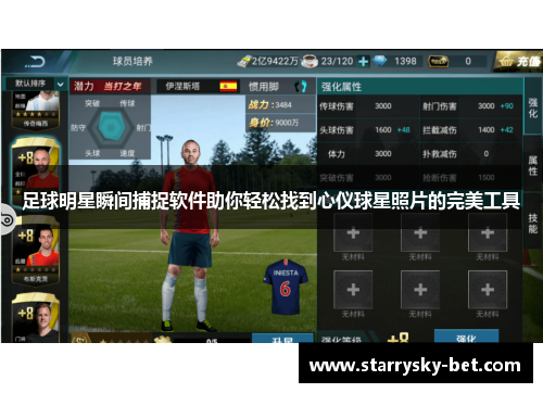 足球明星瞬间捕捉软件助你轻松找到心仪球星照片的完美工具