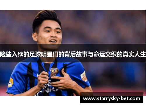 险些入狱的足球明星们的背后故事与命运交织的真实人生