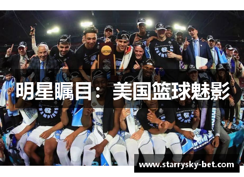 明星瞩目：美国篮球魅影