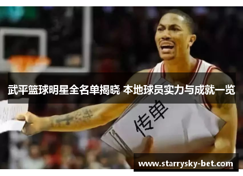 武平篮球明星全名单揭晓 本地球员实力与成就一览