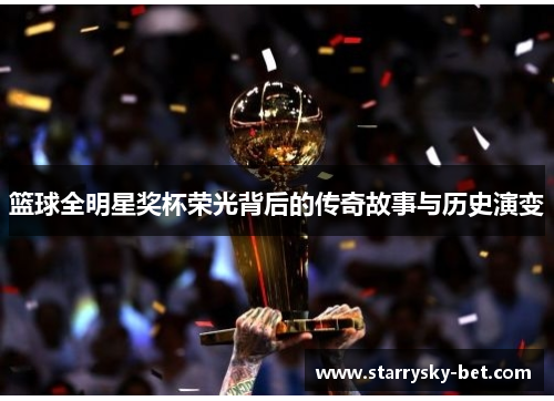 篮球全明星奖杯荣光背后的传奇故事与历史演变