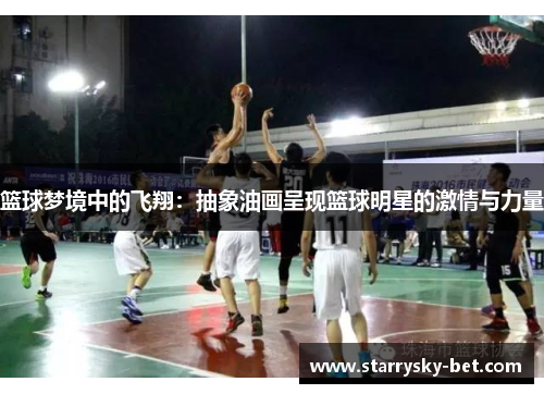 篮球梦境中的飞翔：抽象油画呈现篮球明星的激情与力量
