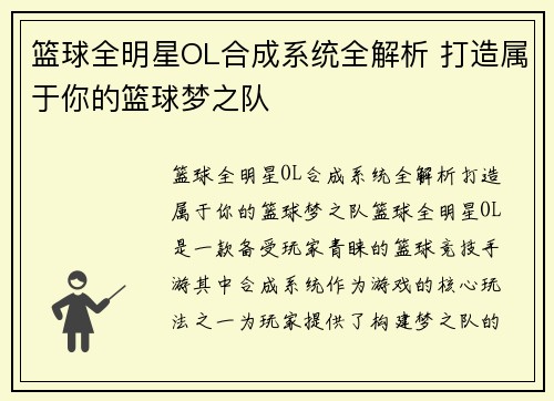 篮球全明星OL合成系统全解析 打造属于你的篮球梦之队