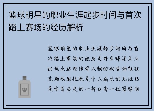 篮球明星的职业生涯起步时间与首次踏上赛场的经历解析