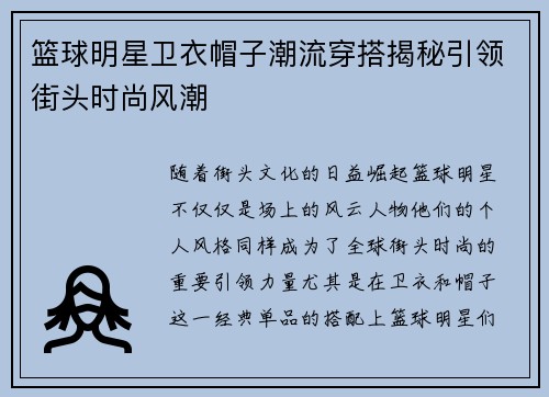 篮球明星卫衣帽子潮流穿搭揭秘引领街头时尚风潮