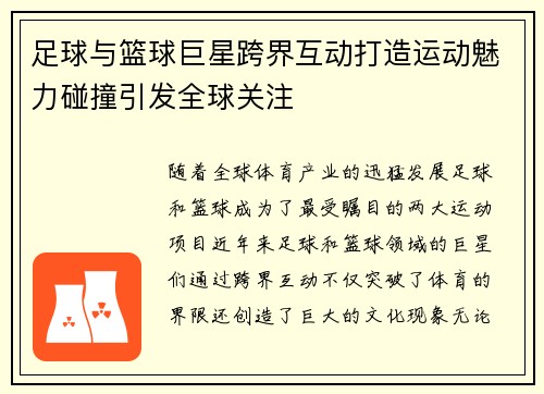 足球与篮球巨星跨界互动打造运动魅力碰撞引发全球关注