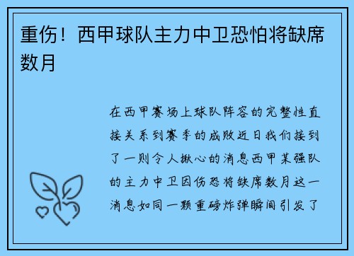 重伤！西甲球队主力中卫恐怕将缺席数月