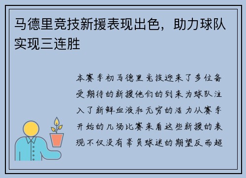 马德里竞技新援表现出色，助力球队实现三连胜